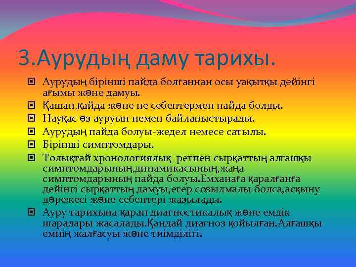 3. Аурудың даму тарихы. Аурудың бірінші пайда болғаннан осы уақытқы дейінгі ағымы және дамуы.