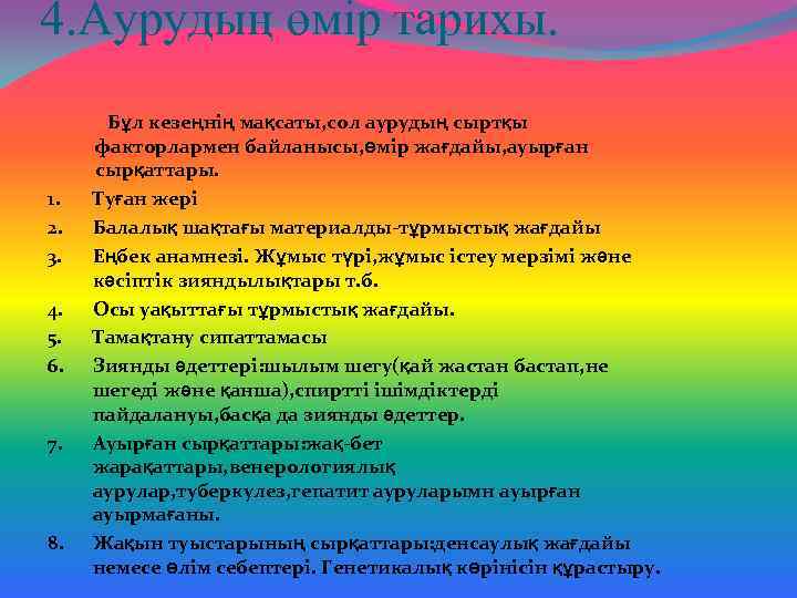 4. Аурудың өмір тарихы. Бұл кезеңнің мақсаты, сол аурудың сыртқы факторлармен байланысы, өмір жағдайы,