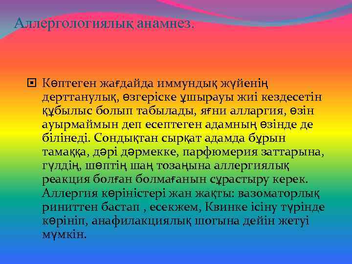Аллергологиялық анамнез. Көптеген жағдайда иммундық жүйенің дерттанулық, өзгеріске ұшырауы жиі кездесетін құбылыс болып табылады,