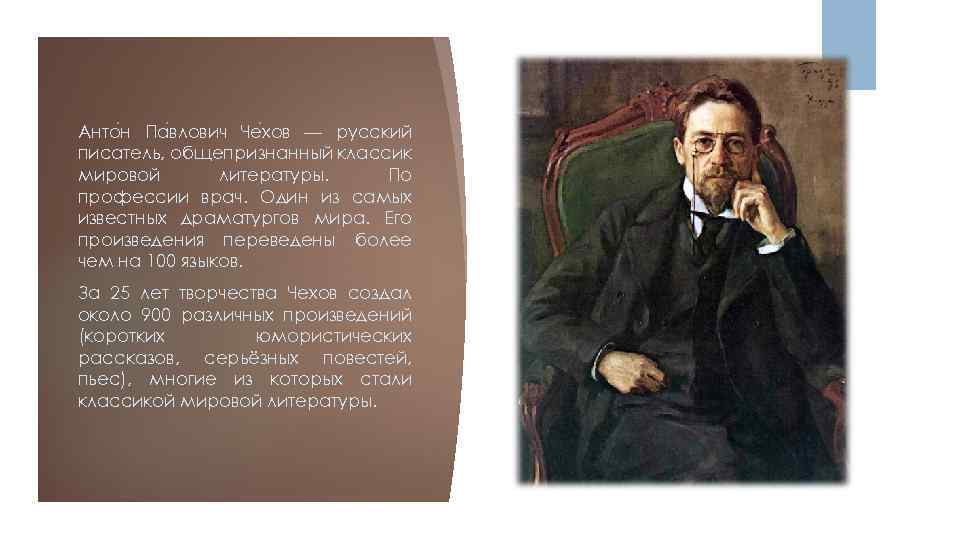 Анто н Па влович Че хов — русский писатель, общепризнанный классик мировой литературы. По