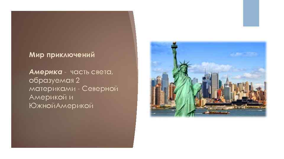 Мир приключений Америка - часть света, образуемая 2 материками - Северной Америкой и Южной.