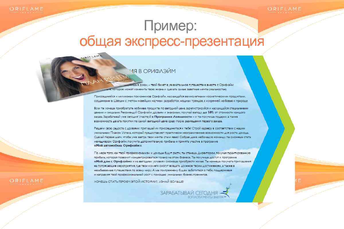 Пример: общая экспресс-презентация Copyright © 2014 by Oriflame Cosmetics SA 