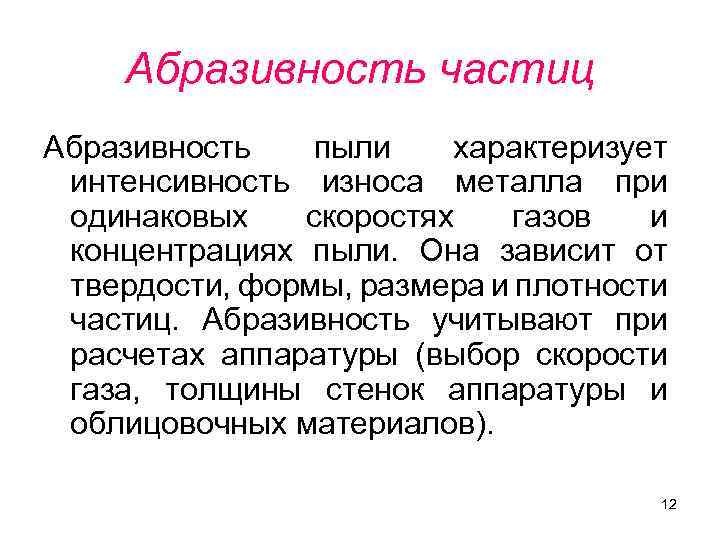 Абразивность частиц Абразивность пыли характеризует интенсивность износа металла при одинаковых скоростях газов и концентрациях