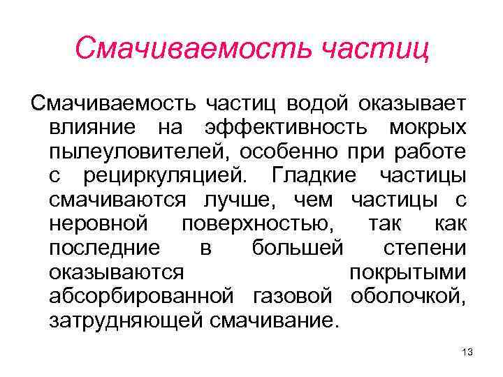 Смачиваемость частиц водой оказывает влияние на эффективность мокрых пылеуловителей, особенно при работе с рециркуляцией.