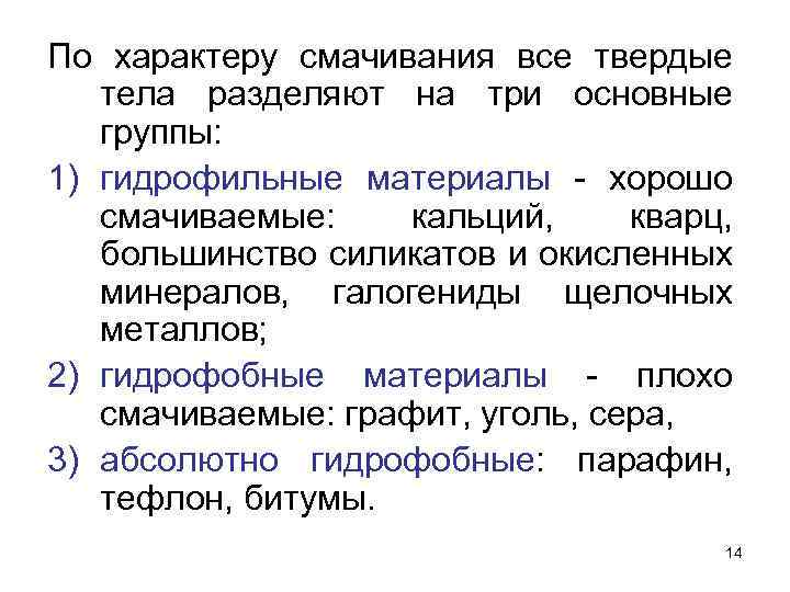 По характеру смачивания все твердые тела разделяют на три основные группы: 1) гидрофильные материалы