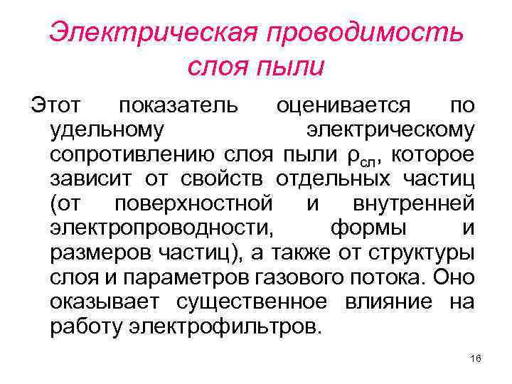 Электрическая проводимость слоя пыли Этот показатель оценивается по удельному электрическому сопротивлению слоя пыли ρсл,