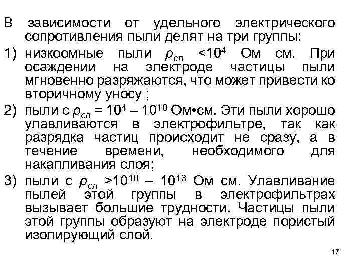 В зависимости от удельного электрического сопротивления пыли делят на три группы: 1) низкоомные пыли