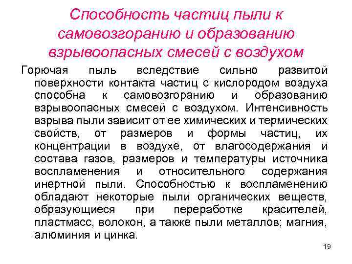 Горючие пыли или волокна категория. Самовозгорание взрывоопасных смесей. Форма частиц пыли. Виды горючей пыли. Вещества способные к самовозгоранию.