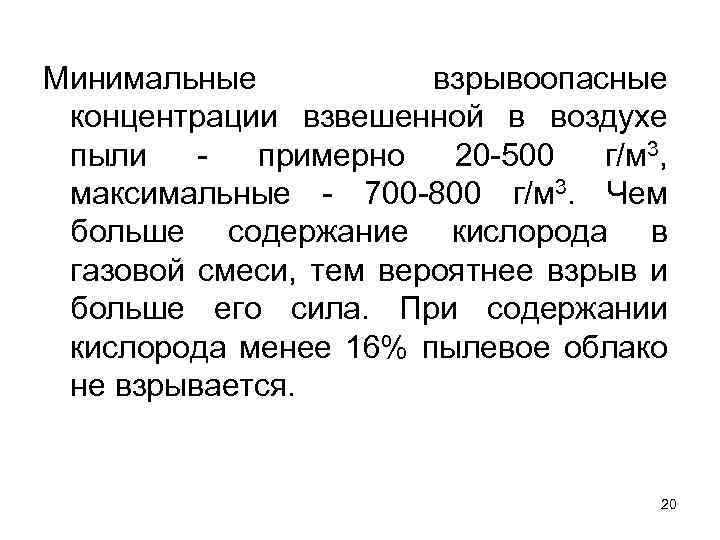 Минимальные взрывоопасные концентрации взвешенной в воздухе пыли примерно 20 -500 г/м 3, максимальные -