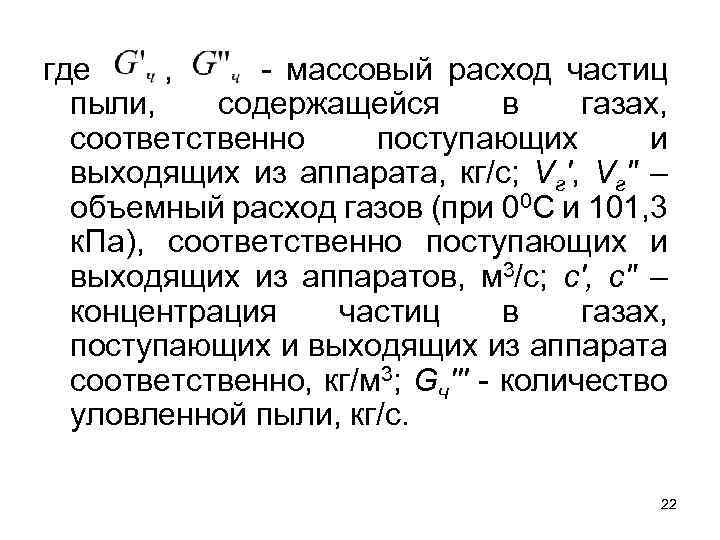 где , - массовый расход частиц пыли, содержащейся в газах, соответственно поступающих и выходящих