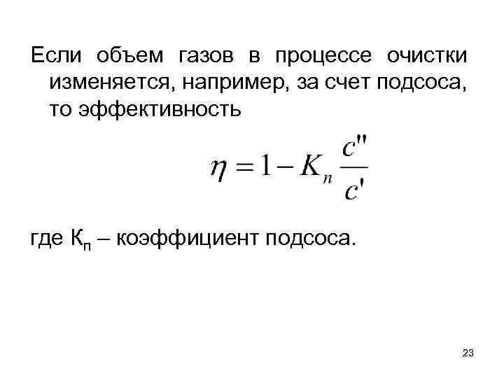 Если объем газов в процессе очистки изменяется, например, за счет подсоса, то эффективность где