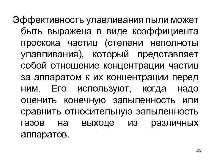 Эффективность улавливания пыли может быть выражена в виде коэффициента проскока частиц (степени неполноты улавливания),