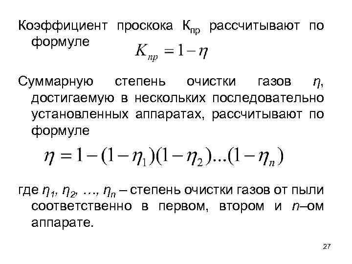 Концентрация пыли в воздухе формула. Коэффициент очистки. Коэффициент проскока. Степень очистки газов. Формула степени очистки воздуха.