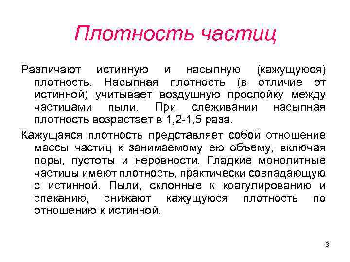 Плотность частиц Различают истинную и насыпную (кажущуюся) плотность. Насыпная плотность (в отличие от истинной)