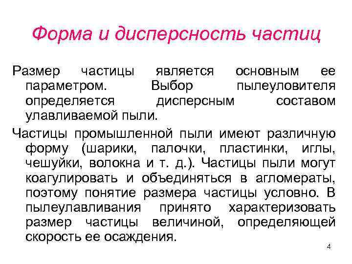 Форма и дисперсность частиц Размер частицы является основным ее параметром. Выбор пылеуловителя определяется дисперсным