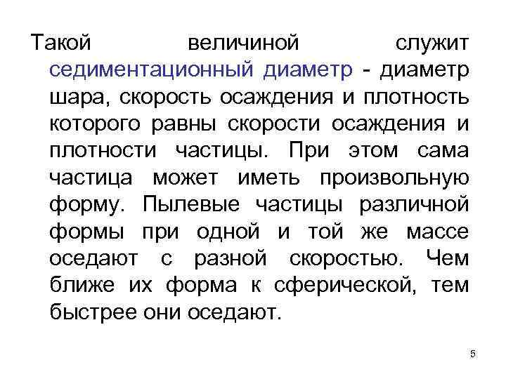 Такой величиной служит седиментационный диаметр - диаметр шара, скорость осаждения и плотность которого равны