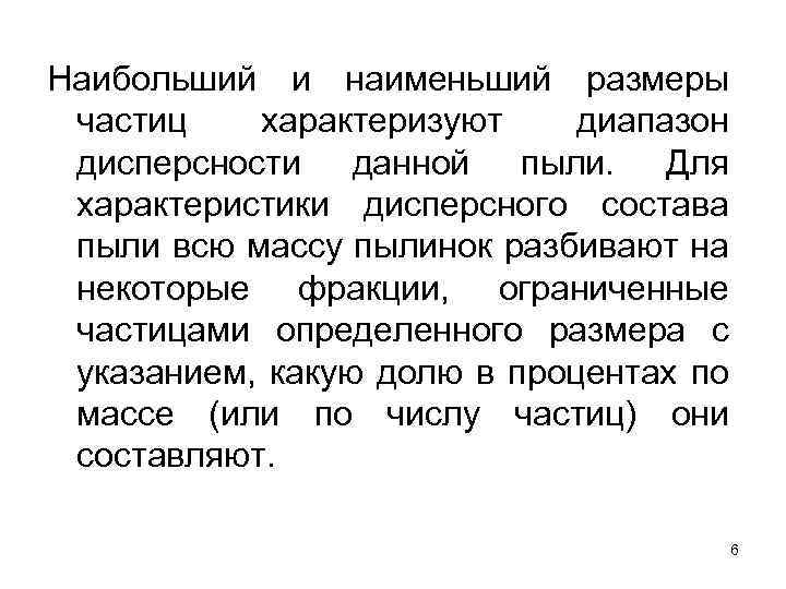 Наибольший и наименьший размеры частиц характеризуют диапазон дисперсности данной пыли. Для характеристики дисперсного состава