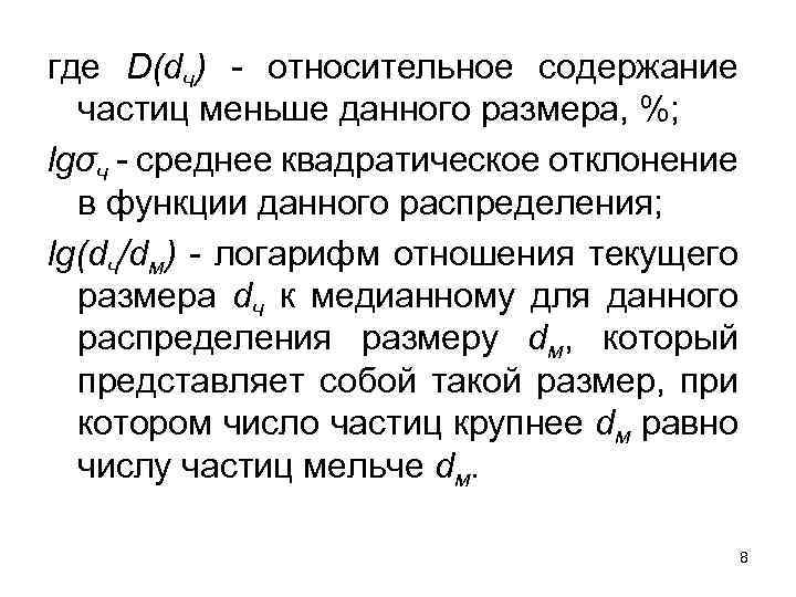 где D(dч) - относительное содержание частиц меньше данного размера, %; lgσч - среднее квадратическое