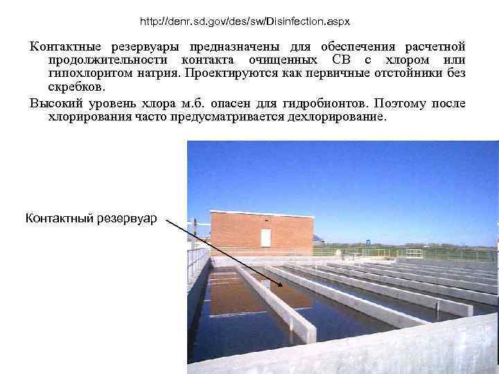 http: //denr. sd. gov/des/sw/Disinfection. aspx Контактные резервуары предназначены для обеспечения расчетной продолжительности контакта очищенных