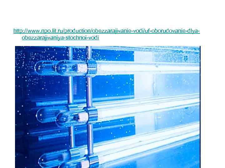 http: //www. npo. lit. ru/production/obezzarajivanie-vodi/uf-oborudovanie-dlyaobezzarajivaniya-stochnoi-vodi 