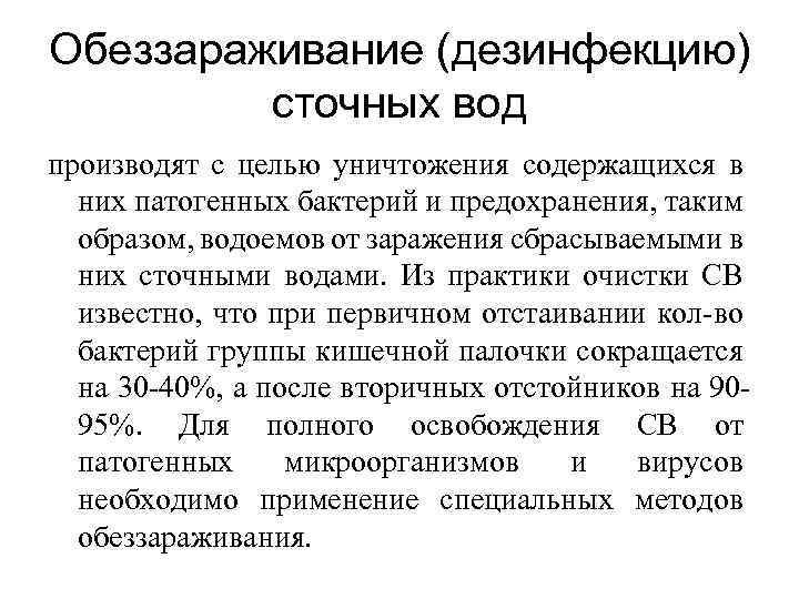 Обеззараживание (дезинфекцию) сточных вод производят с целью уничтожения содержащихся в них патогенных бактерий и