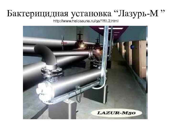 Бактерицидная установка “Лазурь-М ” http: //www. helosauna. ru/qa/180. 2. html 