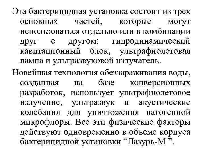 Эта бактерицидная установка состоит из трех основных частей, которые могут использоваться отдельно или в