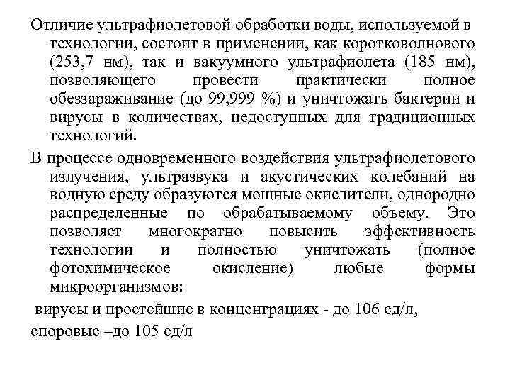 Отличие ультрафиолетовой обработки воды, используемой в технологии, состоит в применении, как коротковолнового (253, 7