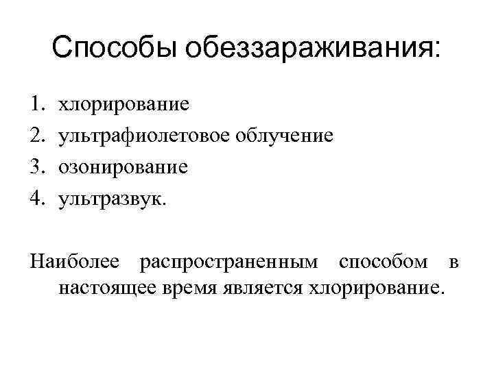 Способы обеззараживания: 1. 2. 3. 4. хлорирование ультрафиолетовое облучение озонирование ультразвук. Наиболее распространенным способом