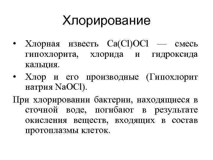 Хлорирование • Хлорная известь Ca(Cl)OCl — смесь гипохлорита, хлорида и гидроксида кальция. • Хлор