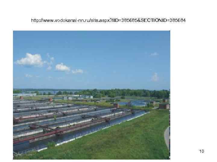 http: //www. vodokanal-nn. ru/site. aspx? IID=385685&SECTIONID=385684 10 