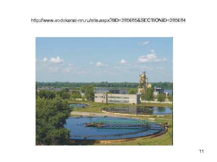 http: //www. vodokanal-nn. ru/site. aspx? IID=385685&SECTIONID=385684 11 