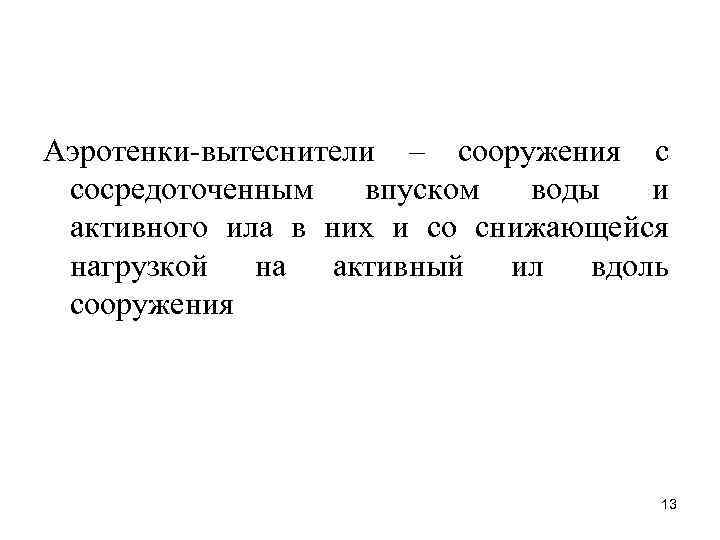 Аэротенки-вытеснители – сооружения с сосредоточенным впуском воды и активного ила в них и со