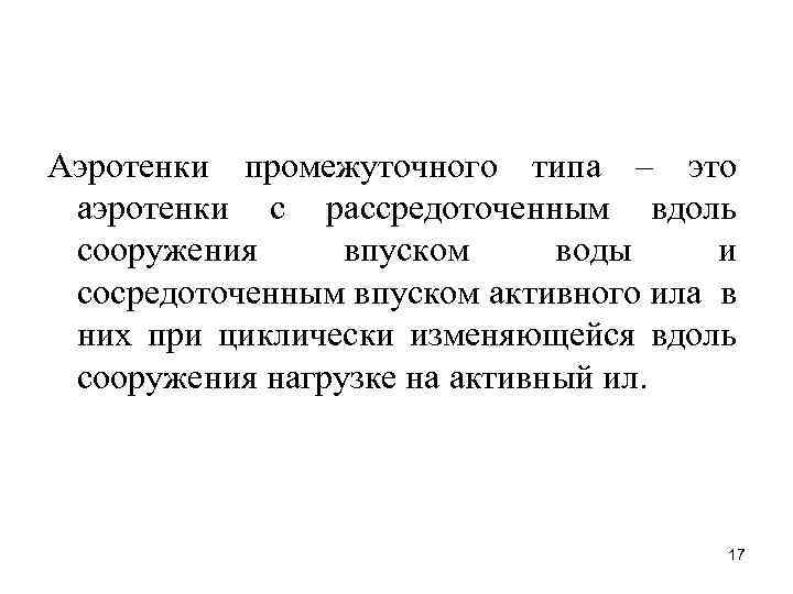 Аэротенки промежуточного типа – это аэротенки с рассредоточенным вдоль сооружения впуском воды и сосредоточенным