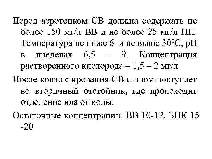 Перед аэротенком СВ должна содержать не более 150 мг/л ВВ и не более 25