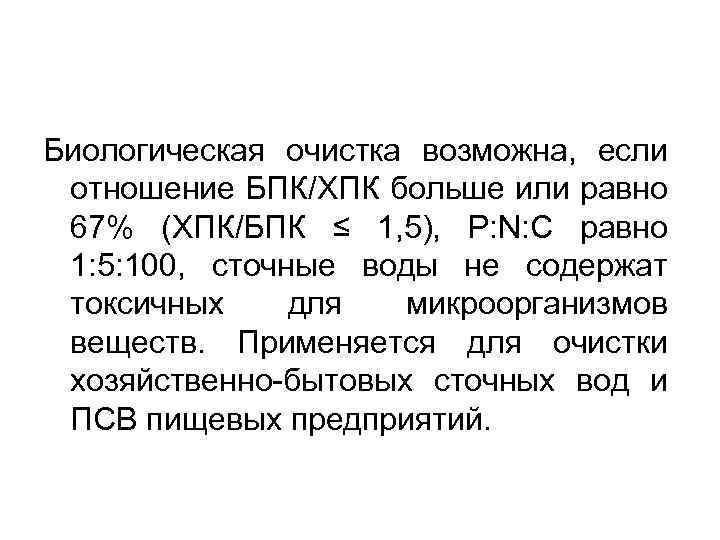 Биологическая очистка возможна, если отношение БПК/ХПК больше или равно 67% (ХПК/БПК ≤ 1, 5),