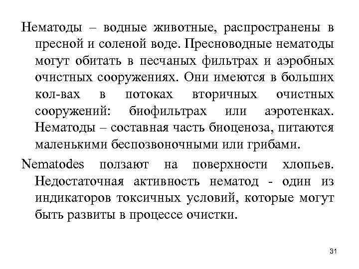 Нематоды – водные животные, распространены в пресной и соленой воде. Пресноводные нематоды могут обитать