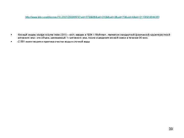 http: //www. jstor. org/discover/10. 2307/25036678? uid=3738936&uid=2129&uid=2&uid=70&uid=4&sid=21100918044351 • • Иловый индекс sludge volume index (SVI)