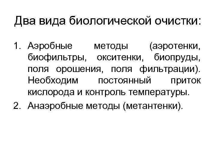 Два вида биологической очистки: 1. Аэробные методы (аэротенки, биофильтры, окситенки, биопруды, поля орошения, поля