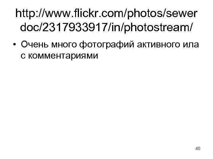 http: //www. flickr. com/photos/sewer doc/2317933917/in/photostream/ • Очень много фотографий активного ила с комментариями 40