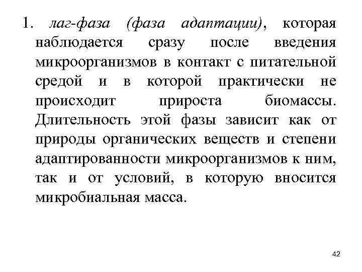 1. лаг-фаза (фаза адаптации), которая наблюдается сразу после введения микроорганизмов в контакт с питательной