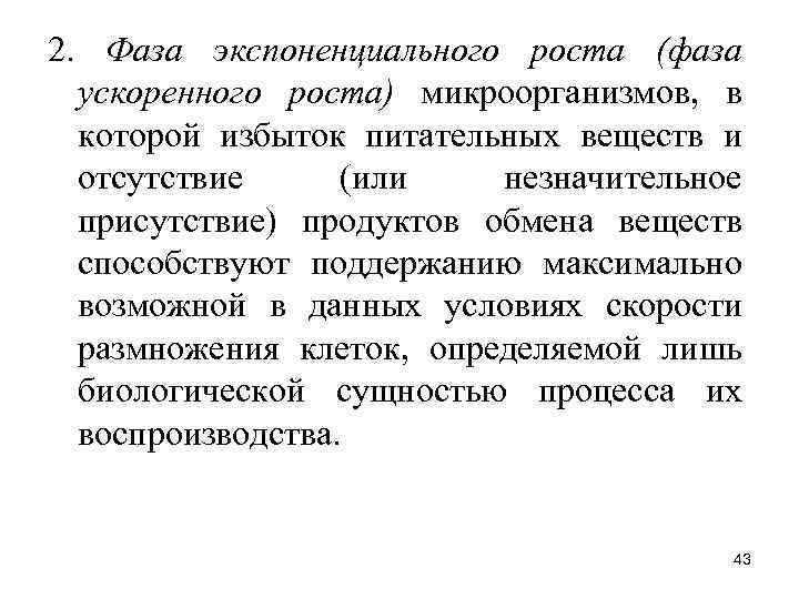 2. Фаза экспоненциального роста (фаза ускоренного роста) микроорганизмов, в которой избыток питательных веществ и