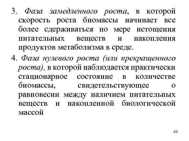 3. Фаза замедленного роста, в которой скорость роста биомассы начинает все более сдерживаться по