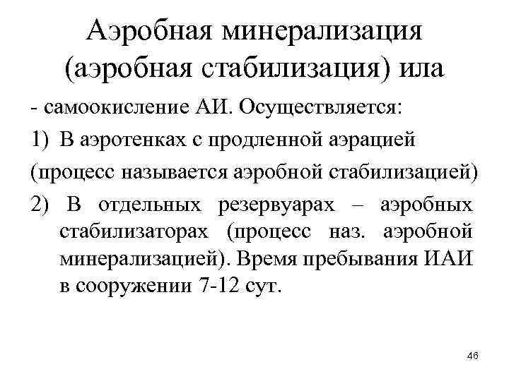 Аэробная минерализация (аэробная стабилизация) ила - самоокисление АИ. Осуществляется: 1) В аэротенках с продленной