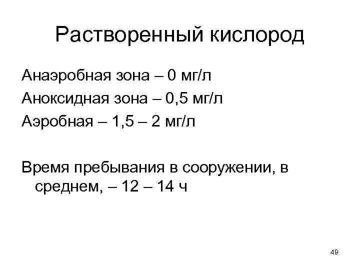 Растворенный кислород Анаэробная зона – 0 мг/л Аноксидная зона – 0, 5 мг/л Аэробная