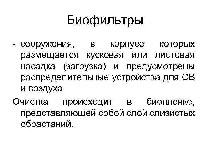 Биофильтры - сооружения, в корпусе которых размещается кусковая или листовая насадка (загрузка) и предусмотрены