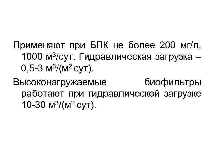 Применяют при БПК не более 200 мг/л, 1000 м 3/сут. Гидравлическая загрузка – 0,