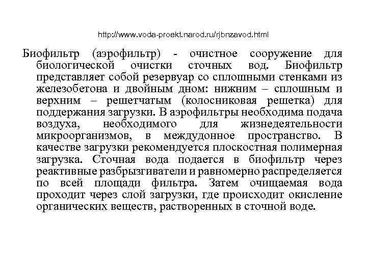 http: //www. voda-proekt. narod. ru/rjbnzavod. html Биофильтр (аэрофильтр) - очистное сооружение для биологической очистки