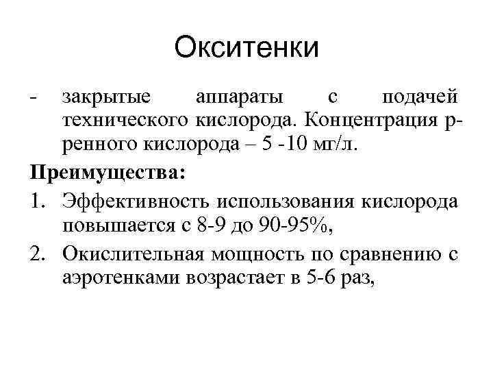 Окситенки - закрытые аппараты с подачей технического кислорода. Концентрация рренного кислорода – 5 -10