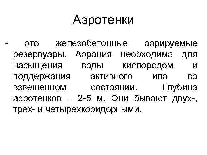 Аэротенки - это железобетонные аэрируемые резервуары. Аэрация необходима для насыщения воды кислородом и поддержания